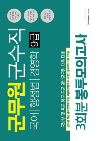 군무원 군수직 9급 3회분 봉투모의고사 국어, 행정법, 경영학(2019)